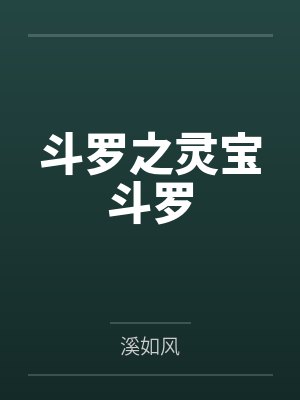 斗罗之灵宝斗罗