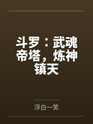斗罗:武魂帝塔,炼神镇天