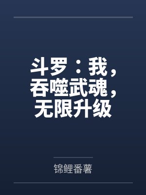 斗罗：我，吞噬武魂，无限升级