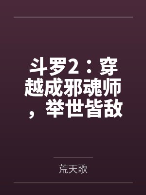 斗罗2:穿越成邪魂师,举世皆敌