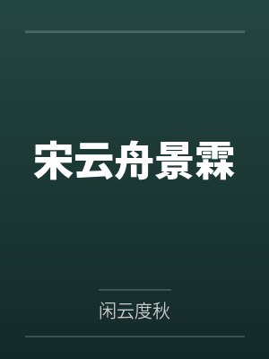宋云舟景霖