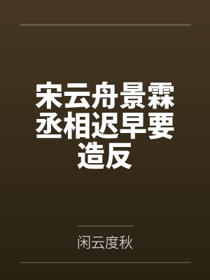宋云舟景霖丞相迟早要造反