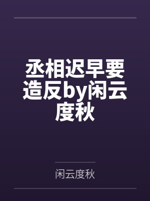 丞相迟早要造反by闲云度秋