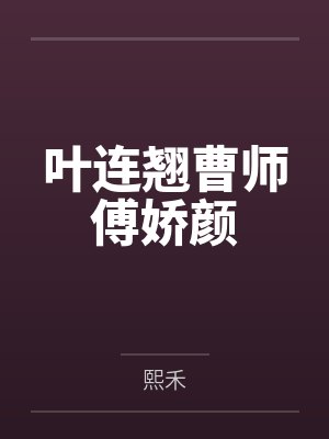 叶连翘曹师傅娇颜