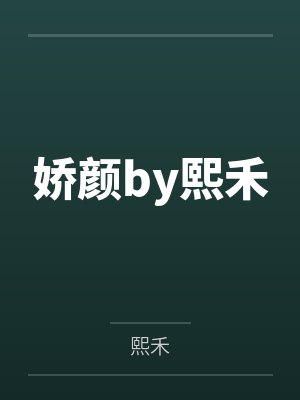 娇颜by熙禾