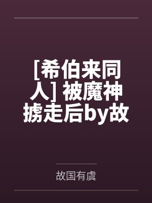 [希伯来同人] 被魔神掳走后by故国有虞