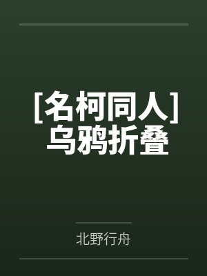[名柯同人] 乌鸦折叠