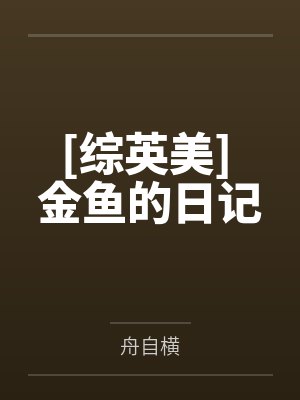 [综英美] 金鱼的日记