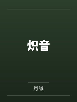 景宿雨祝夏炽音