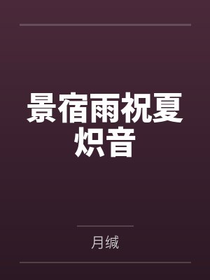 景宿雨祝夏炽音