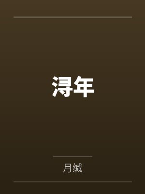 浔年by月缄