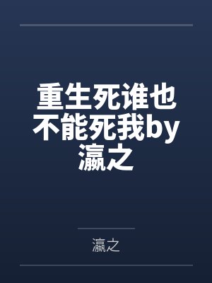 重生死谁也不能死我by瀛之