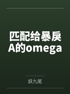 匹配给暴戾A的omega