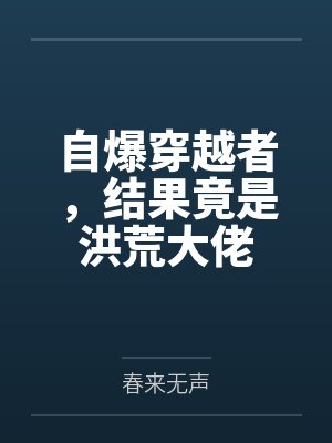 自爆穿越者,结果竟是洪荒大佬