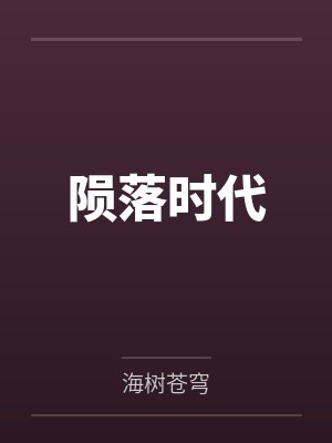 陨落时代