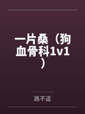 一片桑(狗血骨科1v1)