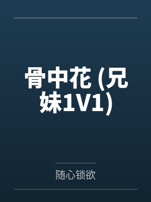 骨中花 (兄妹1V1)