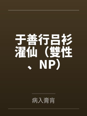 于善行吕衫濯仙（雙性、NP）