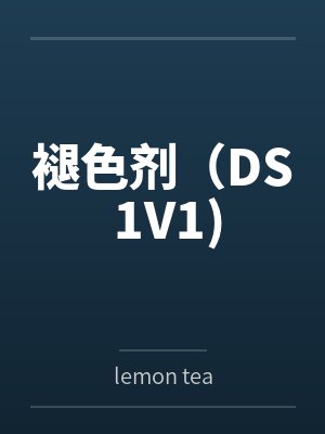 褪色剂（DS 1V1)bylemon tea