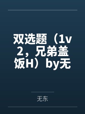 双选题（1v2，兄弟盖饭H）by无东