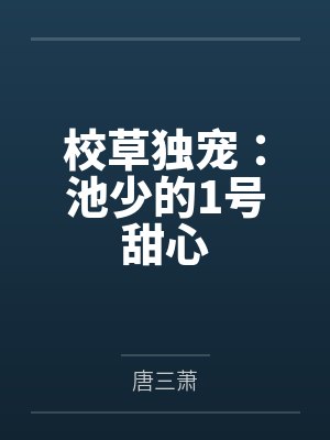 校草独宠:池少的1号甜心