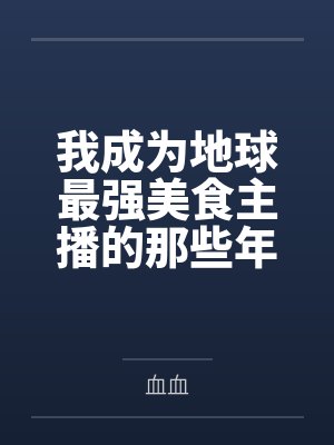 我成为地球最强美食主播的那些年