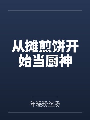 从摊煎饼开始当厨神by年糕粉丝汤