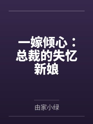 一嫁倾心：总裁的失忆新娘