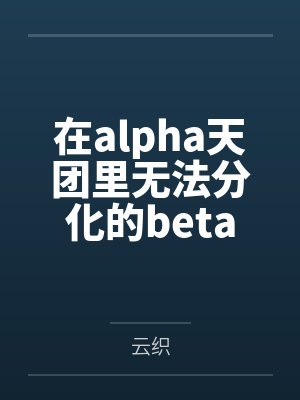 在alpha天团里无法分化的beta