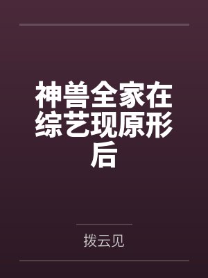 神兽全家在综艺现原形后