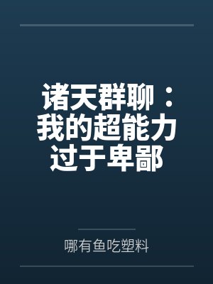 诸天群聊:我的超能力过于卑鄙