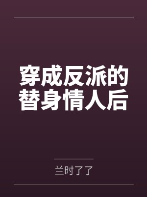 穿成反派的替身情人后