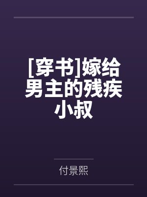 [穿书]嫁给男主的残疾小叔