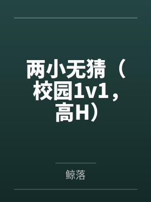 两小无猜(校园1v1,高H)