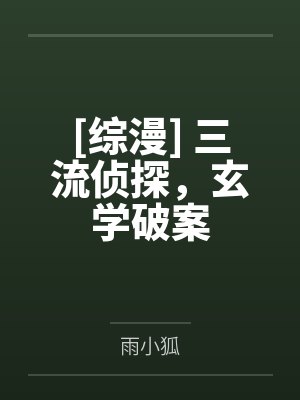 [综漫] 三流侦探，玄学破案