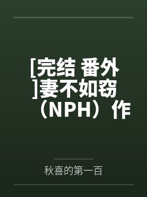 [完结 番外]妻不如窃（NPH）作者：涩梨by秋喜的第一百