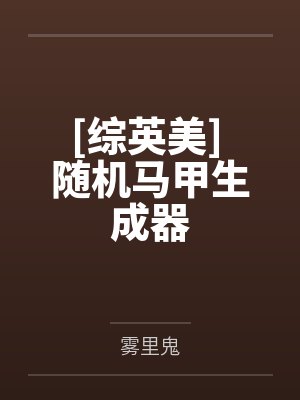 [综英美] 随机马甲生成器