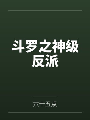 斗罗之神级反派