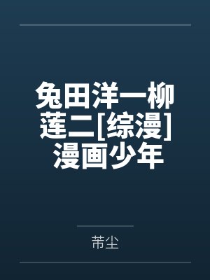 兔田洋一柳莲二[综漫] 漫画少年！兔田君