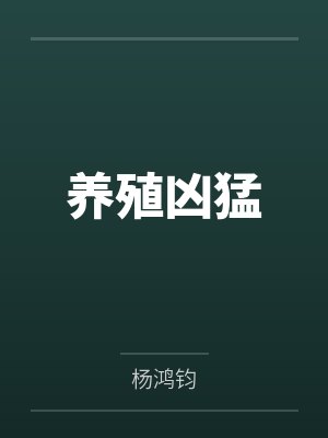 许庸林寡妇养殖凶猛