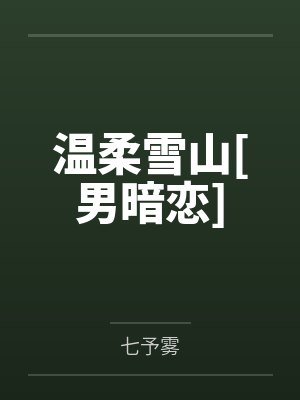 阮灵真靳聿珩