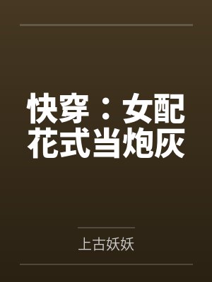 快穿：女配花式当炮灰