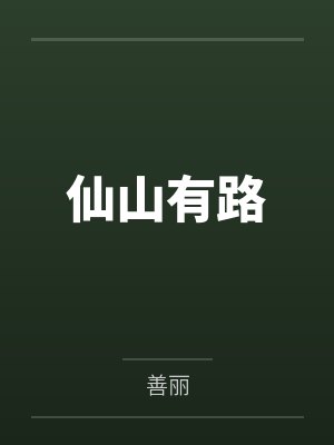 白美薇百里清竹