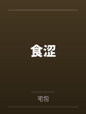 邵砚青陶泓食涩