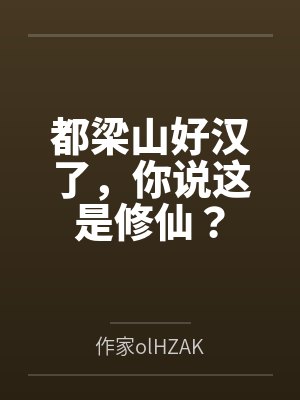 都梁山好汉了,你说这是修仙?