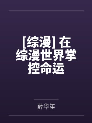 [综漫] 在综漫世界掌控命运by薛华笙