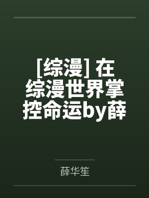 [综漫] 在综漫世界掌控命运by薛华笙