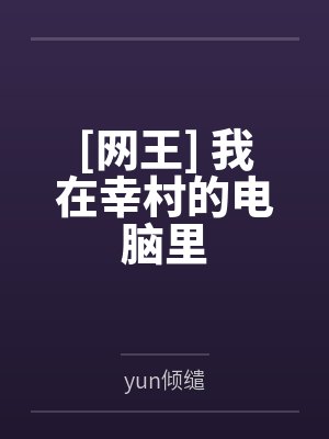 [网王] 我在幸村的电脑里byyun倾缱
