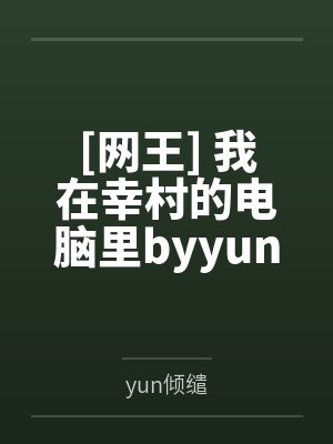 [网王] 我在幸村的电脑里byyun倾缱