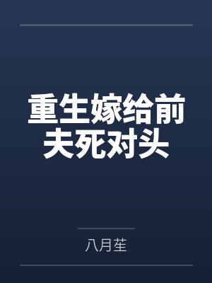 重生嫁给前夫死对头